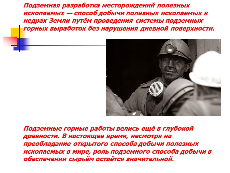 Подземная разработка месторождений полезных ископаемых — способ добычи полезных ископаемых в недрах Земли путём